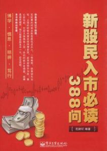 新股民入市必讀388問 新股民入市必讀388問