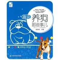 《趣說養狗那些事兒》