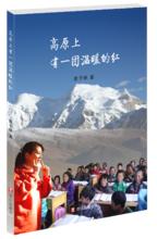 高原上有一團溫暖的紅