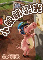 小眼睛聚光 小眼睛聚光