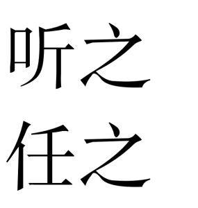 聽之任之 聽之任之