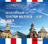 美國TOP60名校 美國TOP60名校