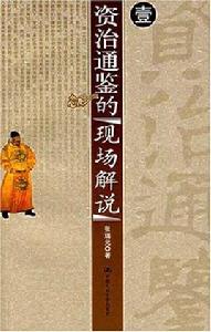 資治通鑑的現場解說 資治通鑑的現場解說