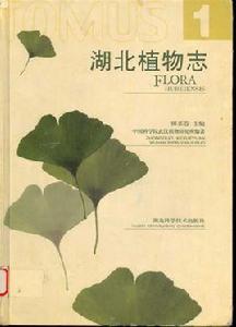 湖北植物志 湖北植物志