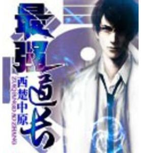 最強道長 最強道長