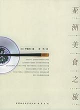 《亞洲美食之旅》 《亞洲美食之旅》