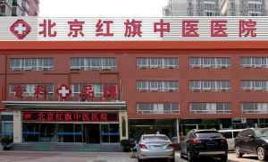 北京紅旗中醫醫院 北京紅旗中醫醫院