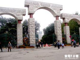 安陽市人民公園 安陽市人民公園