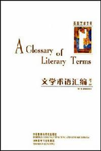 文學術語彙編 文學術語彙編