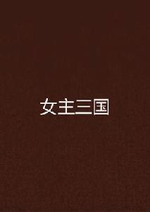 女主三國 女主三國