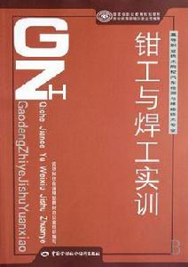 鉗工與焊工實訓 鉗工與焊工實訓