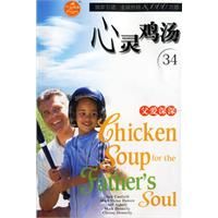 《心靈雞湯:父愛深深》 《心靈雞湯:父愛深深》