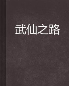 武仙之路 武仙之路