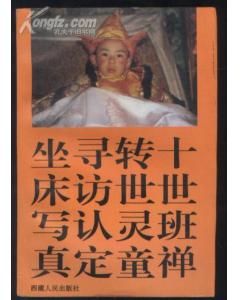 《十世班禪轉世靈童尋訪認定坐床寫真》