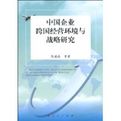 中國企業跨國經營環境與戰略研究 中國企業跨國經營環境與戰略研究