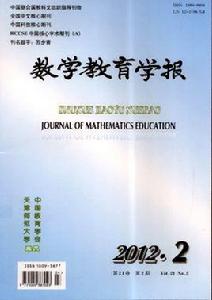 數學教育學報 數學教育學報
