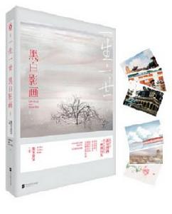 一生一世，黑白影畫