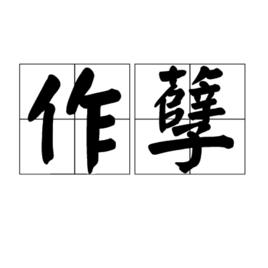 作孽