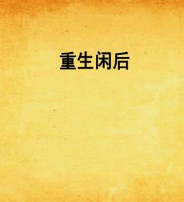 重生閒後 重生閒後