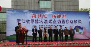 浙江省甲醇汽油試點推廣啟動儀式