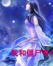 我和殭屍有個約會之血月 我和殭屍有個約會之血月