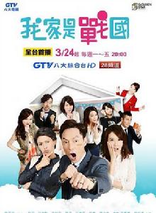 我家是戰國 我家是戰國