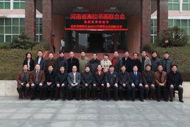 河南省高校書畫聯合會 河南省高校書畫聯合會