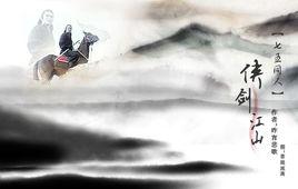 七五同人,俠·劍·江山 七五同人,俠·劍·江山