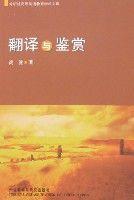 翻譯與鑑賞 翻譯與鑑賞