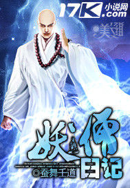 妖僧日記 妖僧日記
