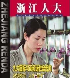 《浙江人大》 《浙江人大》