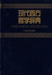 現代西方哲學辭典 現代西方哲學辭典
