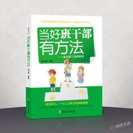 當好班幹部有方法:成功班幹部的秘密 當好班幹部有方法:成功班幹部的秘密