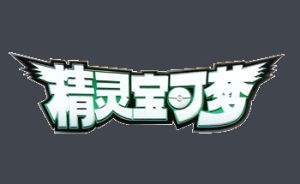 精靈寶可夢[任天堂掌機遊戲系列]