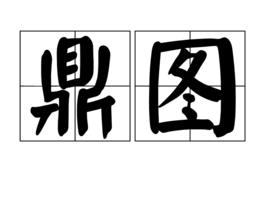 鼎圖 鼎圖