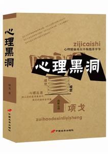 心理黑洞 心理黑洞