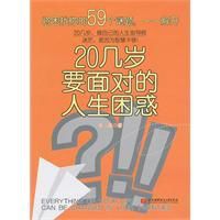 20幾歲要面對的人生困惑 20幾歲要面對的人生困惑