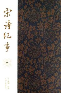 宋詩紀事 宋詩紀事