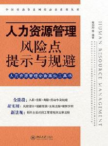 人力資源管理風險點提示與規避 人力資源管理風險點提示與規避