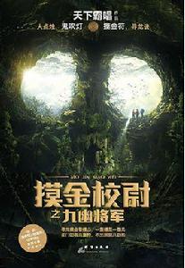 摸金校尉之九幽將軍[小說]