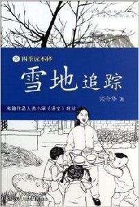 四季讀不停:雪地追蹤 四季讀不停:雪地追蹤