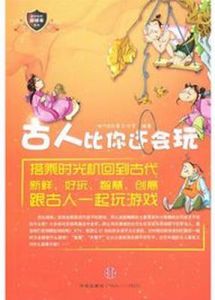 最好玩的遊戲書:古人比你還會玩 最好玩的遊戲書:古人比你還會玩