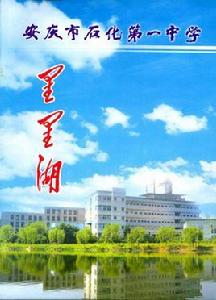 安慶市石化第一中學 安慶市石化第一中學