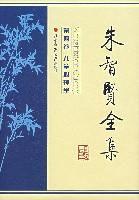 朱智賢全集第四捲兒童心理學 朱智賢全集第四捲兒童心理學