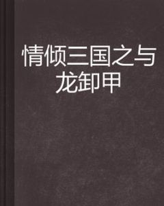 《情傾三國之與龍卸甲》 《情傾三國之與龍卸甲》