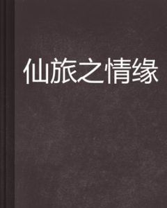 仙旅之情緣 仙旅之情緣