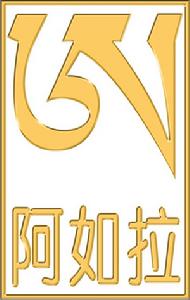 廣州市阿如拉藥業有限公司 廣州市阿如拉藥業有限公司