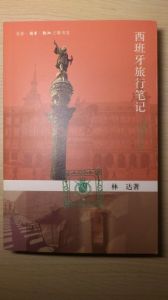 林達作品《西班牙旅行筆記》