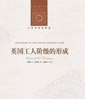 英國工人階級的形成 英國工人階級的形成