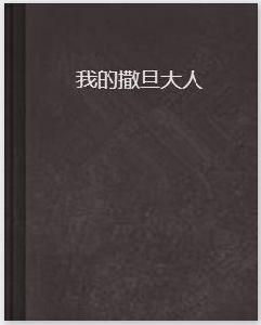 我的撒旦大人 我的撒旦大人